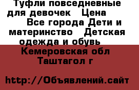 Туфли повседневные для девочек › Цена ­ 1 700 - Все города Дети и материнство » Детская одежда и обувь   . Кемеровская обл.,Таштагол г.